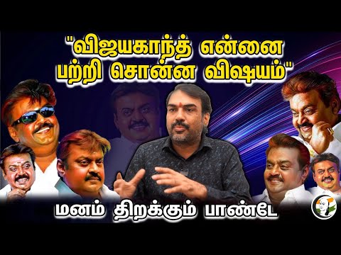 "விஜயகாந்த் என்னைபற்றி சொன்ன விஷயம்" மனம் திறக்கும் பாண்டே | Captain Vijayakanth | Rangaraj Pandey