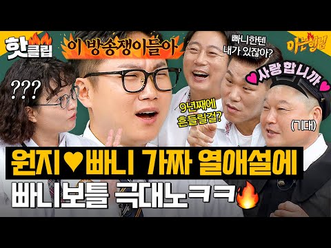 ＂이 방송쟁이들아🔥＂ 실시간으로 장착되는 망붕 렌즈에 극대노한 빠니보틀 ㅋㅋ｜아는 형님｜JTBC 240907 방송