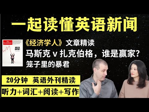 马斯克和扎克伯格的较量，谁赢了？｜英语外刊精读｜词汇量暴涨｜英语阅读｜英语听力｜英文写作｜一起读懂美国新闻｜趣味学英语｜《经济学人》文章精读｜第62期
