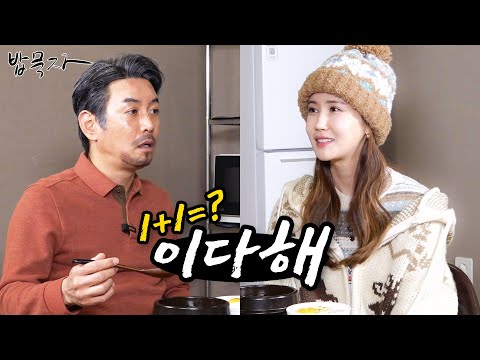 [밥묵자] 다해 하고 싶은 거 다 해! (feat. 이다해)