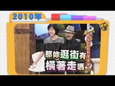 2010.01.19康熙來了完整版　親愛的 我好像懷孕了