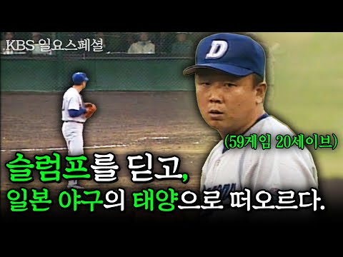 [일요스페셜] 슬럼프를 딛고 일본 야구의 태양으로 떠오르다. 선동열의 슬럼프 극복기 | KBS 1997.06.29