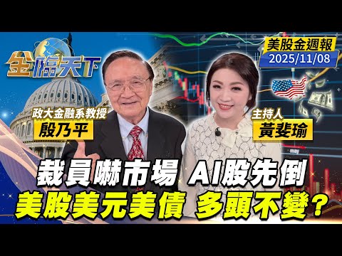 裁員嚇市場 AI股先倒 美股美元美債 多頭不變？｜#黃斐瑜｜#殷乃平｜#金臨天下 20251108 美股金週報 @tvbsmoney  #美股 #美元 #美債 #關稅 #川普