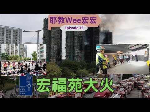 耶教We宏宏Ep75 宏福苑大火 |自發義工香港有愛 |各主持人感受 |主持以前屋苑大維修經歷 |覺得無力感好重可以點? |由竹棚圍網火警鐘其實問題喺邊度 |工友需要一個出口多過需要嚴打吸煙