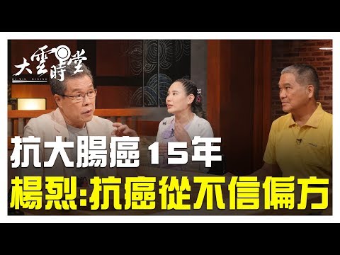 【完整版】對抗大腸癌  這些生命鬥士做到了！20190723【楊烈、毛賢婷、陳永圳】