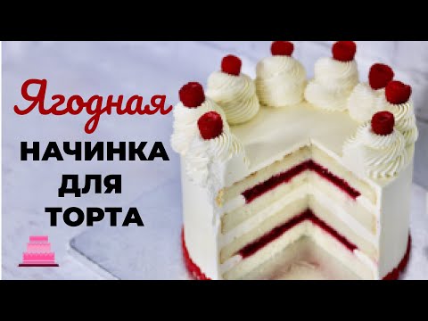 Рецепт малинового кули. Как сделать ягодную начинку для торта