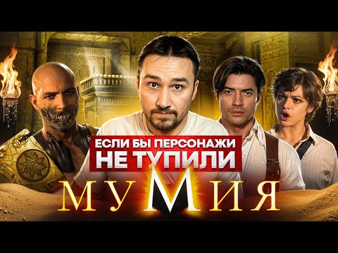 Если бы персонажи НЕ ТУПИЛИ - "Мумия" | Логика против древних проклятий и так себе археологов