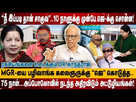'நீ இப்படி தான் சாகுவ'10 நாளுக்கு முன்பே ஜெ-க்கு சொன்ன! | MGR-யை பழிவாங்க கலைஞருக்கு ''ஜெ'' கொடுத்த.