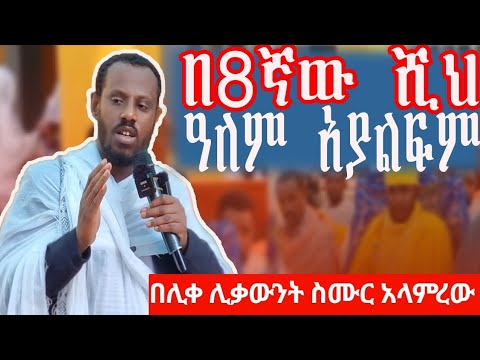 እግዚአብሔር እስከ //ሺህ// ትውልድ ይምራል ግን //ሺህ// ማለት ቁጥር አደለም !!//በሊቀ ሊቃውንት ስሙር አላምረው //