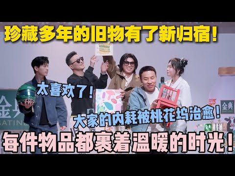 【五十公里桃花坞s5 】EP8-7：大家都好有爱啊！珍藏多年的旧物有了新归宿！大家的内耗被桃花坞治愈！#五十公里桃花坞s5 #仁科  #徐志胜 #孟子义 #李雪琴