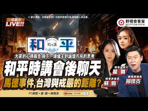 CC字幕｜「和平時講」會後直播聊心得報告 , 新媒體與台灣?馬德事件大家看到什麼？  FT.【 翟翾 × 柳傑克 × 蘇恆 】| 野禮會客室