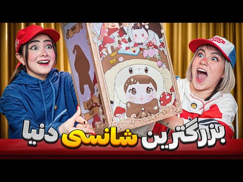 آنباکس بزرگترین شانسی دنیا 😳🎁 بالاخره رسید ایران!