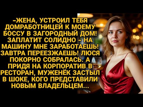 Устроил жену домработницей к боссу. А на корпоративе был в шоке узнав, кто теперь новый директор...