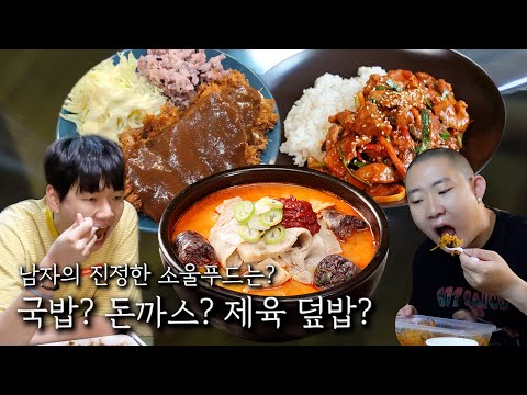 남자의 진정한 소울 푸드는? (국밥, 돈까스, 제육 덮밥)