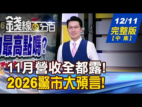【錢線百分百】20251211完整版(中集)《又要彎腰撿黃金? 營收好股誰被低估? 2026驚市大預言! 頂尖投行報告大公開!》│非凡財經新聞│
