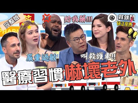 服用過期藥物.診所太密集？台灣人3種醫療習慣嚇歪老外！沈玉琳帶芽芽送醫「被誤會是家暴」遭醫師驅離？杜力 安妮 肯納︱EP238👄20231019 完整版︱我就問 你正常嗎 #哈囉你有事嗎