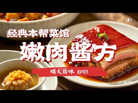 正兴酱方、蟹粉狮子头、香菠咕咾肉，上海经典老字号PK，哪家更胜一筹？ #烟火拾味 EP03 Full