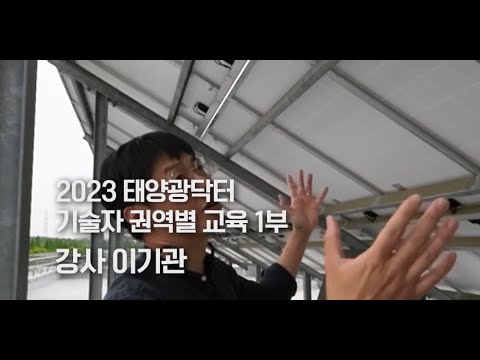 2023 태양광닥터 기술자 교육 1부
