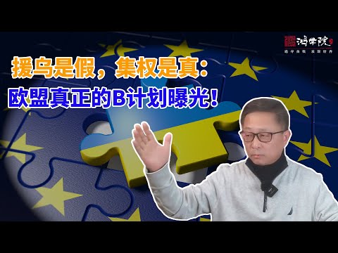 抢不了俄罗斯，骗不了美国，欧盟只能烧自己的钱！