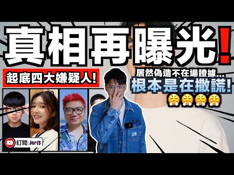 【踢爆】于朦朧案件真相再曝光？！四大嫌疑人：辛奇/極光光/程青松/宋伊人疑點重重！偽造不在場證據？越描越黑？不止一個後台撐腰？｜中文字幕（CC）｜JERSON
