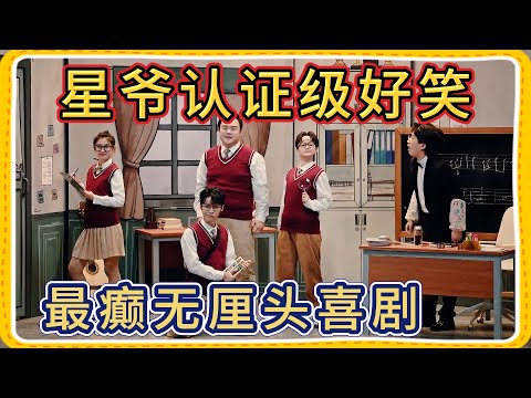 星爷认证级好笑！最癫无厘头喜剧，笑点掀翻屋顶【一年一度喜剧大赛】