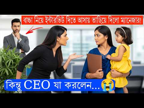 বাচ্চা নিয়ে ইন্টারভিউ দিতে আসায় তাড়িয়ে দিল ম্যানেজার ! কিন্তু CEO যা করলেন..😭Heart touching