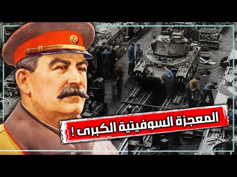 المعجزة السوفيتية الكبرى | كيف انتصرت مصانع روسيا على جيش المانيا في الحرب العالمية الثانية وهتلر