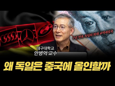 중국 의존도 높은 독일은 왜 중국에 올인할까 [신과대화: 안병억 대구대학교 국제관계학과 교수]