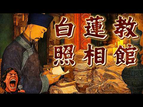 白蓮教起義的最後祕密：清廷如何鎮壓千萬信眾？｜千萬信徒的消失｜助眠歷史故事｜壁畫太多｜助眠故事 ｜冷門歷史 ｜ 奇聞軼事｜失眠治療