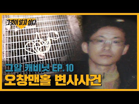 맨홀 덮개에 목이 매여 사망한 남자, 오창맨홀 변사사건 | 그알 캐비닛