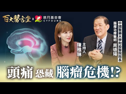 頭痛恐藏腦瘤危機？！清醒開顱手術大揭密｜專訪腦瘤治療權威 中國醫藥大學院長 周德陽醫師