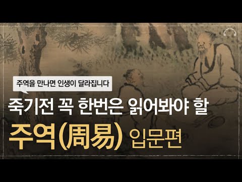 살면서 꼭 한번은 만나봐야할 주역 (周易)ㅣ인생이 달라지는 주역의 지혜ㅣ오디오북