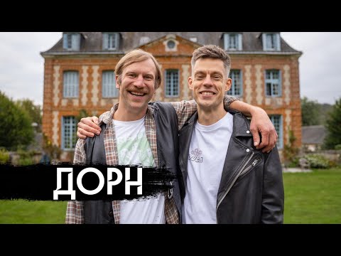 Иван Дорн – русский язык, Украина, Бардаш / вДудь