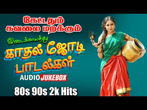 ❤️‍🔥கேட்டதும் கவலை மறக்கும் இடைக்காலத்து காதல் ஜோடி பாடல்கள் 💯HighQuality Audio Song 🎵🎵🎵 #spb #song 