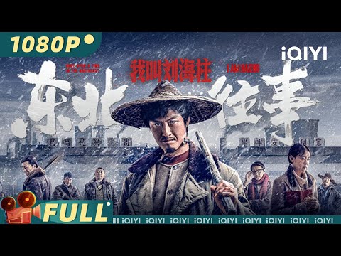 《东北往事：我叫刘海柱》80年代东北的英雄故事 为弱者发声勇斗黑暗势力【动作 喜剧 | iQIYI大电影-欢迎订阅】