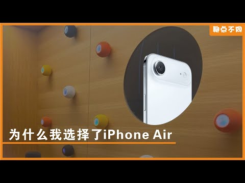 iPhone Air 开箱&一周体验｜为什么说时代造就了iPhone Air｜中国大陆的eSim怎么样了？｜测评｜聊点不同E22