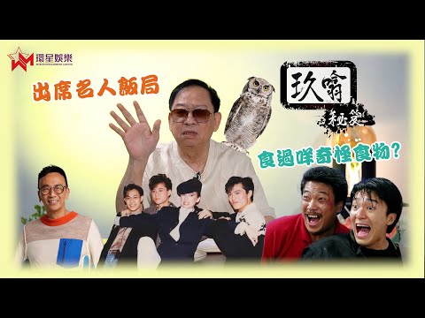 名人飯局乜都有得食？👨🏻 | 同星爺達哥食飯邊個埋單？💰  |  一個原因難忘與子華神食全牛宴 🐮 | 玖噏秘笈 | 黎彼得 | EP5