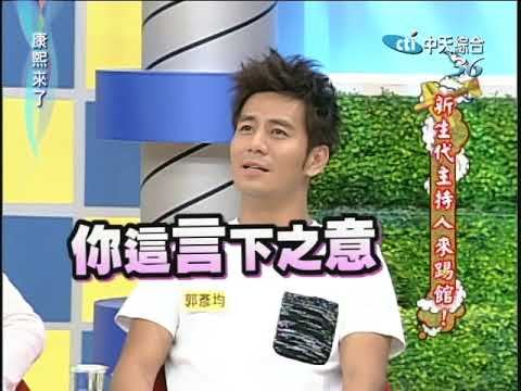 2010.12.01 康熙來了完整版　新生代主持人來踢館！