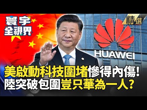 【精選】美啟動科技圍堵重傷自家產業 陸突破包圍豈只華為一人?｜#寰宇新聞 #寰宇全視界