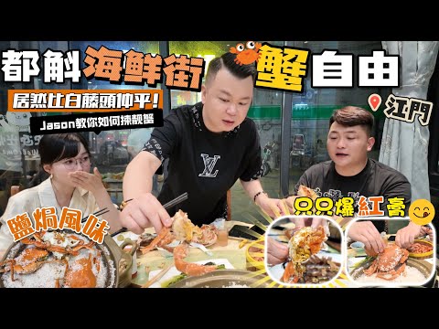 一個鐘閃現江門都斛海鮮街食嘢，海鮮平過白藤頭，Jason教大家如何揀靚蟹🦀，鹽焗膏蟹最後登場，真係隻隻爆膏噶，頂級膏蟹，Sam同May食得超過癮，店家黃鱔飯都好味，加工費平，食蟹天堂