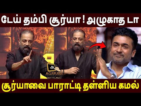 நீ பட்ட கஷ்டம் தெரியும்🔥Kamal Hassan Speech Agaram Vidhai 15 yrs Celebration | Suriya