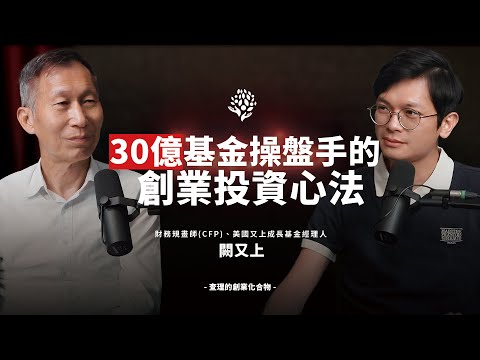 30億基金操盤手靠「阿甘投資法」讓財富翻倍增加創業底氣 ft. 前華爾街操盤手 闕又上【查理學投資】@PressPlayAcademy @upright-tw​