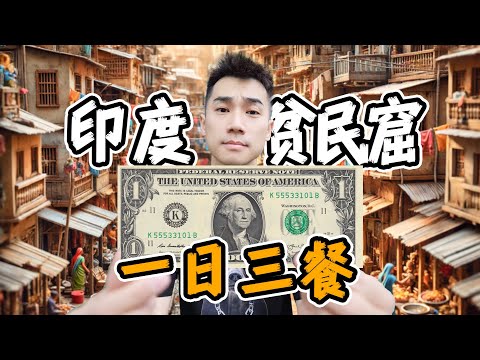 探秘印度第一贫民窟！1美元，挑战一日三餐？
