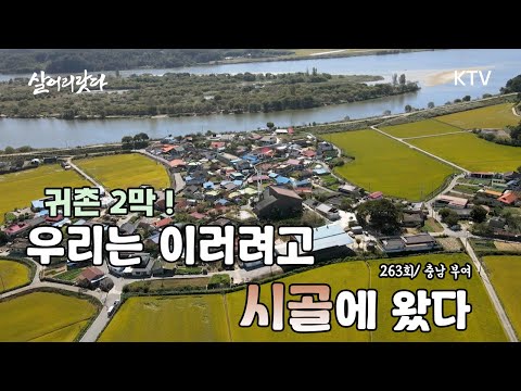 (충남 부여/263회) 우린 이러려고 귀촌했어요~ 10년 땀과 눈물이 담긴 떡방앗간의 변신! koreatv, rice cake, woodwork, cafe