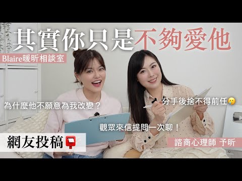 💬我知道該放下他，但我真的做不到...感情問題我們一率建議＿＿😱⎢Blaire暖昕相談室