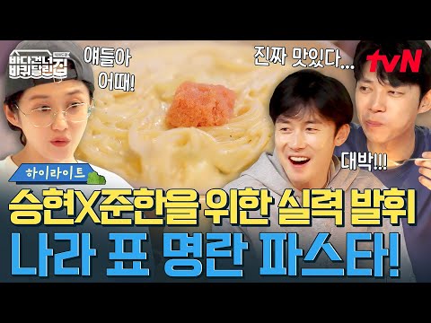 오늘은 나라가 요리사! 장나라가 만들어주는 명란 크림X매콤 해산물 파스타🍝 #highlight #바다건너바퀴달린집북해도편 EP.6