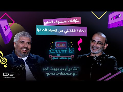 أيمن بهجت قمر في حوار الأسرار .. عن المجتمع المريض نفسيا وأشهر أغانيه ومعارك التترات | بودكاست كاسيت