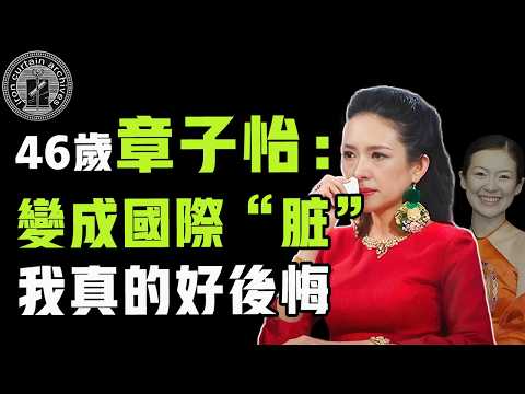 巔峰期曾是中國最佳女演員，卻為何從「國際章」變成「國際髒」？章子怡爭議事件背後隱藏的真相是|  #娛樂 #鐵幕檔案局 #秘聞 #豪門 #章子怡 #成龍