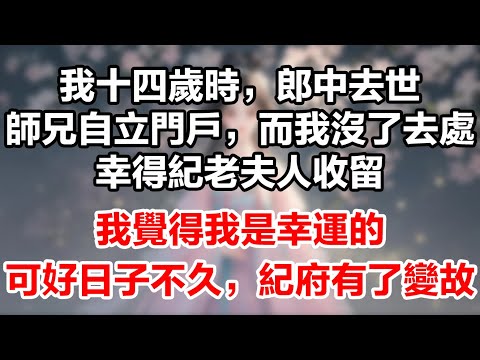 十四歲那年，我蒙紀老夫人收留。後來紀府被抄家，老夫人塞給我五十兩銀子，求我日後照拂一二。紀家小姐和離後無處可去，而那位狀元郎少爺也跌落泥潭，為了那些幫助過我的人，我決定重開醫館