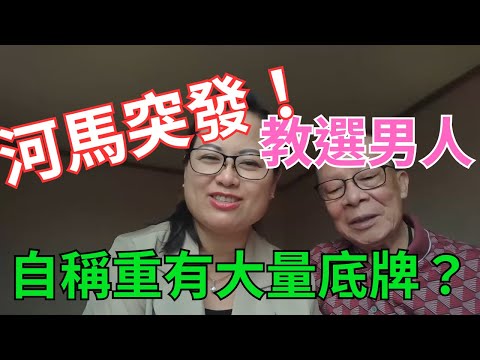 河馬突發！教選男人！自稱仲有大量底牌！ #何伯  #何太 #東張西望 ￼￼￼